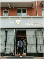 -一東造型烫发染发