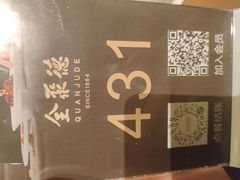 -北京全聚德(王府井店)