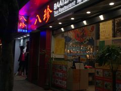 门面-八珍餐厅(广大路店)