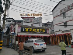 门面-富正毅三下锅·湘西韵味(天门山索道店)