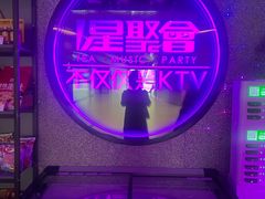 -星聚会KTV X PARTY K(上海东方渔人码头店)