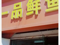 门面-一品鲜鱼锅贴(人民一路店)