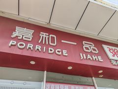 -嘉和一品粥(津华昌道店)