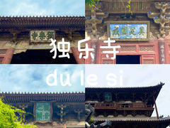 -独乐寺