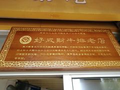 -好成财牛排馆(涂门街总店)