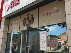 门面-袁家一品水饺(泰成·玲珑郡店)