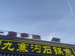 -九寨沟石锅鱼(沣峪口二十年店)