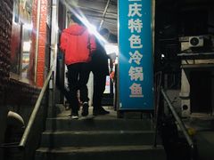 -重庆特色冷锅鱼(武大店)
