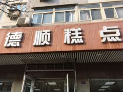 门面-爱德顺糕点食屋(利民道店)