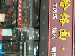 门面-豫掌柜饸饹面·烩面(秀沿路店)