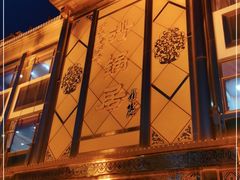 -砂锅居(西四店)