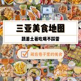 三亚本地人坠爱的4家美食大排档建议收藏