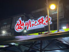 -明记烧鱼美味店