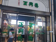 -正兴德(和平路店)