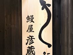-九州酒场ひこぞう(2号店)