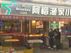 -阿楷·二十年烧烤宵夜·渔家小寨(达明店)