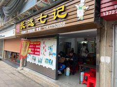 -长远七记