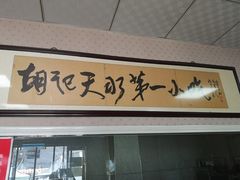 门面-老字号·三十一号面皮(商埠路步行街店)