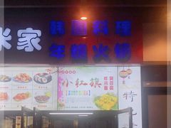门面-小红旗臭豆腐炸冷面(万达店)