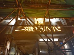 门面-二孃鸡爪爪(东郊记忆店)