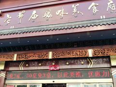 -老爷庙风味美食府