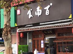 门面-食而百(北门大桥店)