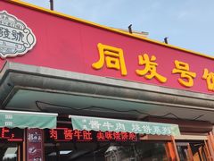 门面-同发号饭庄(复兴路店)