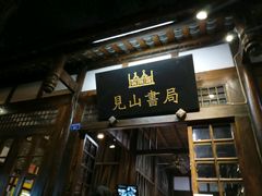 门面-见山书院