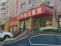 -水仙拉面(水仙街店)