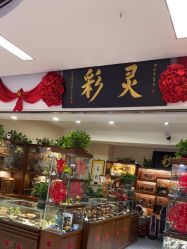 -灵彩珠宝(朗香街店)