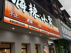 -嗨辣小聚·盘锦河蟹·海鲜烧烤龙虾(盘锦十年好店)