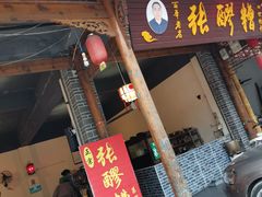 -张醪糟(街子店)