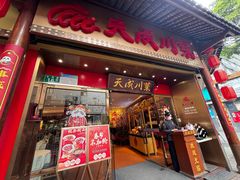 -天成川菜(礼岗店)