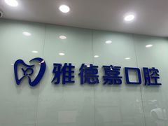 -雅德嘉口腔·咬合重建中心(时雨园店)