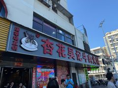 -杏花吴记牛肉火锅