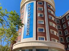 -天津大学爱尔眼科医院(天津院区)