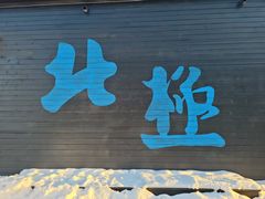 -北极村旅游风景区