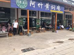 门面-阿竹黄焖鸡