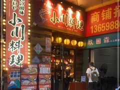 门面-小川洋风料理(江汉路店)