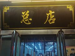 -杨记拉面总店