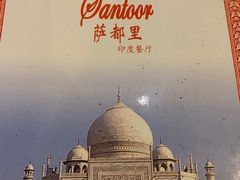 -Santoor 萨都里印度餐厅(北锣鼓巷店)