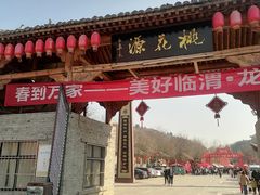 -渭南桃花源民俗文化园