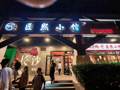 -匠熙小馆(崇文门店)
