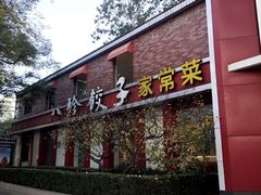 -八珍饺子家常菜(樱花东街店)