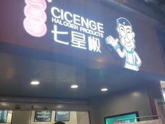 七星椒-七星椒卤菜(三圣宫店)