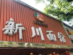 门面-新川面馆(新街口起源店)