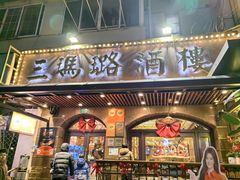 -三玛璐酒楼(汉口路店)