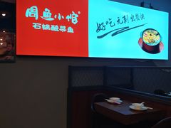 -周鱼小馆石锅酸菜鱼(活力汇店)
