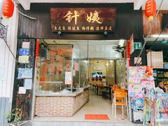门面-针姨