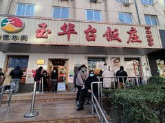 门面-玉华台饭庄(裕中西里小区店)
